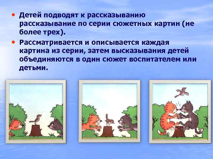  • Детей подводят к рассказыванию • рассказывание по серии сюжетных картин (не более