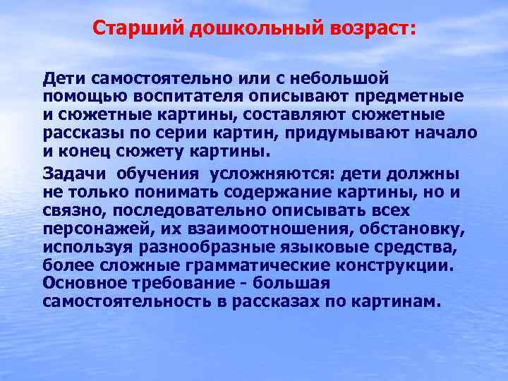  Старший дошкольный возраст: Дети самостоятельно или с небольшой помощью воспитателя описывают предметные и