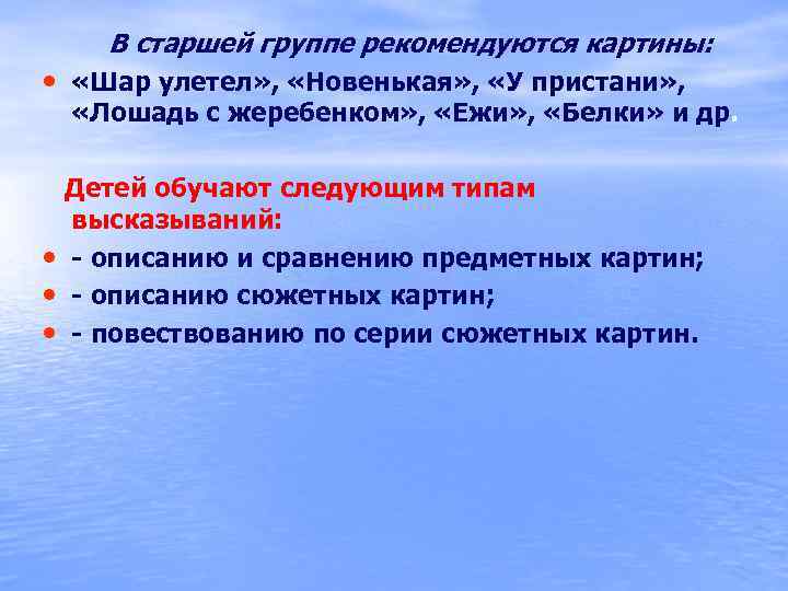  • В старшей группе рекомендуются картины: «Шар улетел» , «Новенькая» , «У пристани»