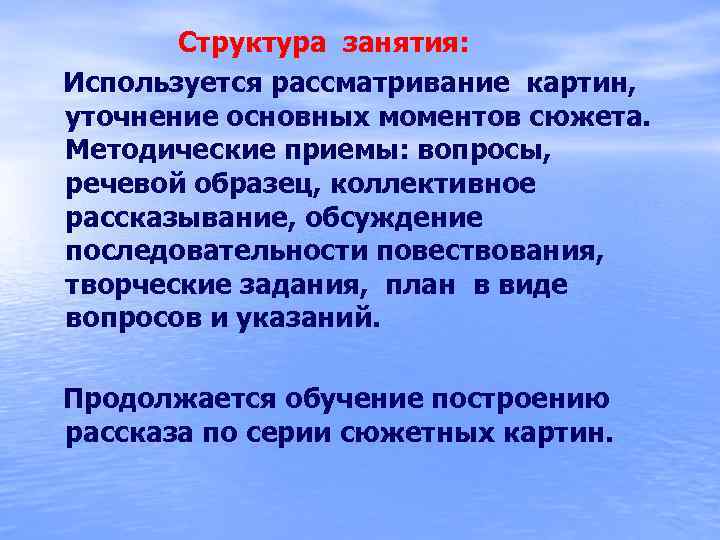  Структура занятия: Используется рассматривание картин, уточнение основных моментов сюжета. Методические приемы: вопросы, речевой