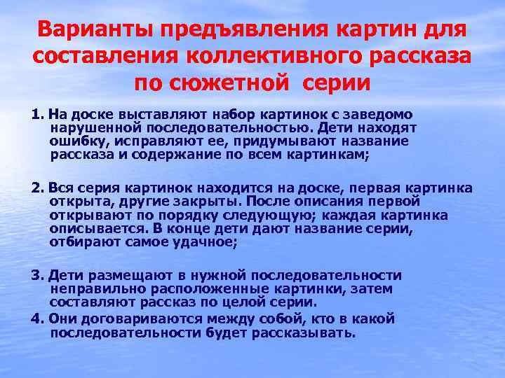 Варианты предъявления картин для составления коллективного рассказа по сюжетной серии 1. На доске выставляют