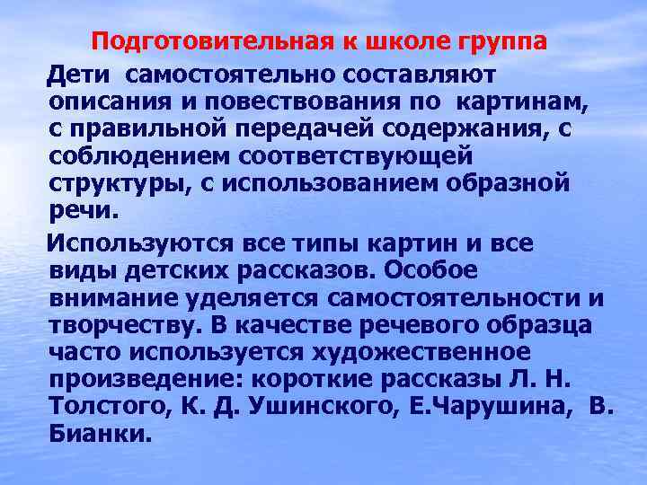  Подготовительная к школе группа Дети самостоятельно составляют описания и повествования по картинам, с