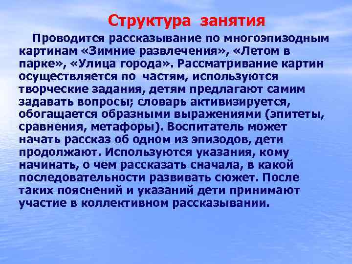  Структура занятия Проводится рассказывание по многоэпизодным картинам «Зимние развлечения» , «Летом в парке»