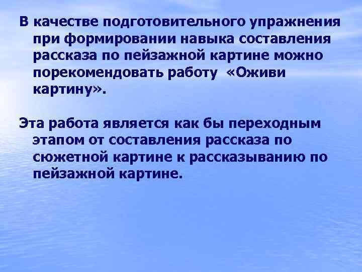 В качестве подготовительного упражнения при формировании навыка составления рассказа по пейзажной картине можно порекомендовать