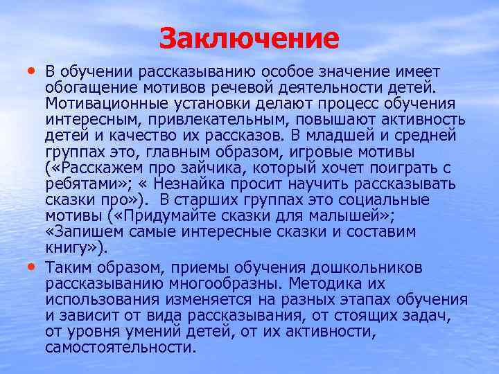 Заключение • В обучении рассказыванию особое значение имеет • обогащение мотивов речевой деятельности детей.