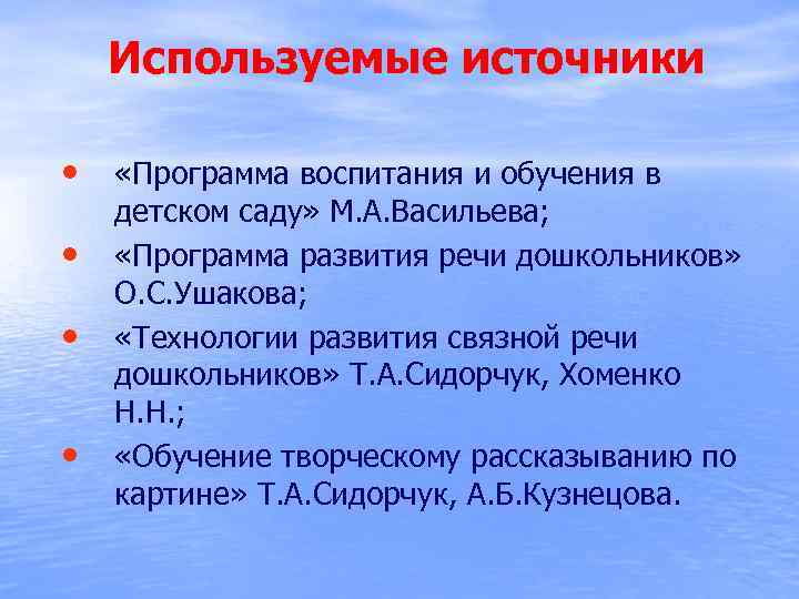 Используемые источники • «Программа воспитания и обучения в • • • детском саду» М.