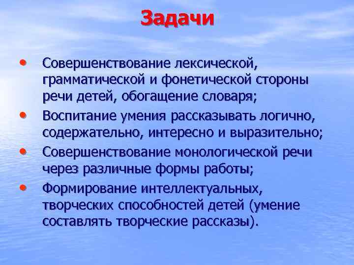 Задачи • Совершенствование лексической, • • • грамматической и фонетической стороны речи детей, обогащение