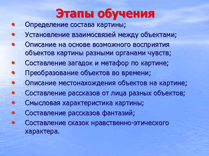  • • • Этапы обучения Определение состава картины; Установление взаимосвязей между объектами; Описание