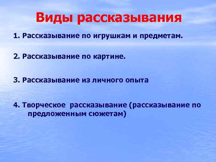 Виды рассказывания 1. Рассказывание по игрушкам и предметам. 2. Рассказывание по картине. 3. Рассказывание