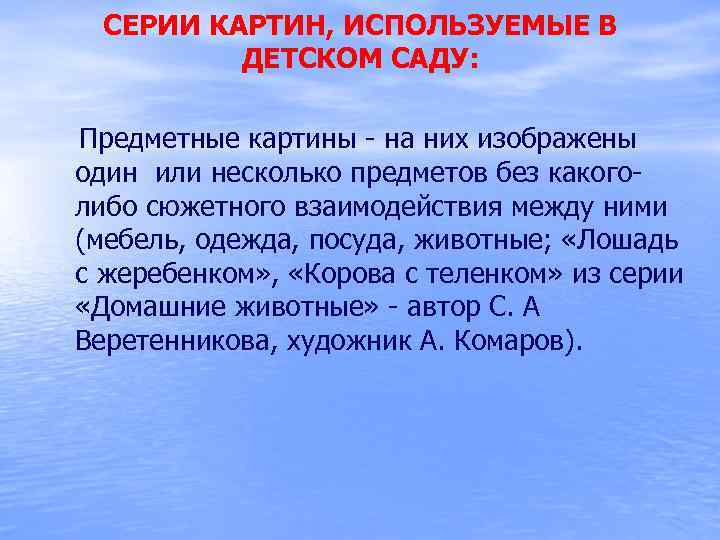 СЕРИИ КАРТИН, ИСПОЛЬЗУЕМЫЕ В ДЕТСКОМ САДУ: Предметные картины - на них изображены один или