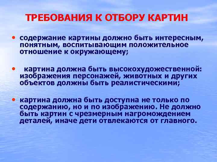 ТРЕБОВАНИЯ К ОТБОРУ КАРТИН • содержание картины должно быть интересным, понятным, воспитывающим положительное отношение