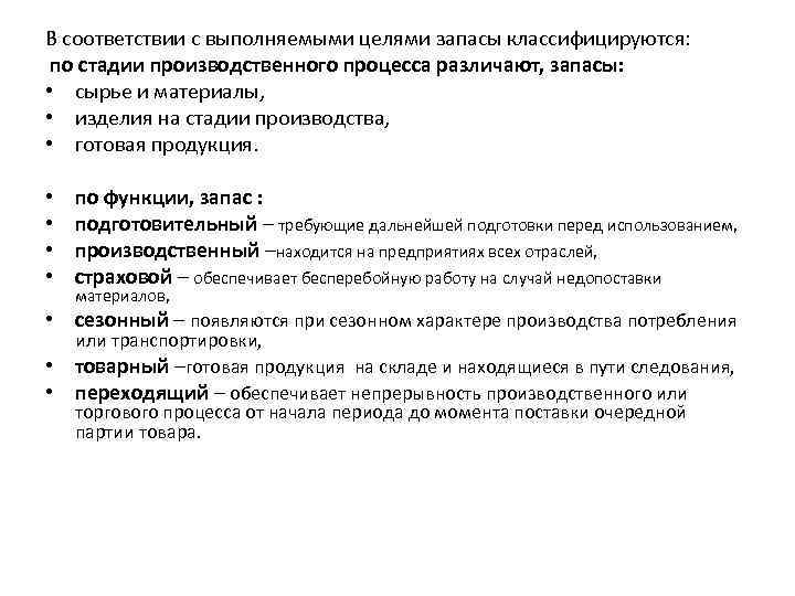 В соответствии с выполняемыми целями запасы классифицируются: по стадии производственного процесса различают, запасы: •