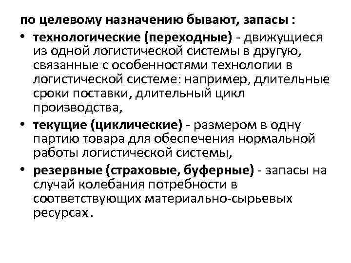 по целевому назначению бывают, запасы : • технологические (переходные) - движущиеся из одной логистической