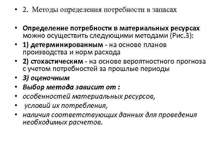 Виды потребности в запасах. Методы определения потребности в материалах. Определение потребности в материальных ресурсах. Методика определения потребности. Виды потребностей в материальных ресурсах.