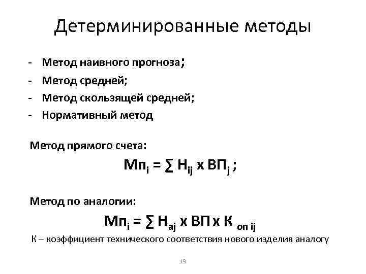 Детерминированные методы - Метод наивного прогноза; Метод средней; Метод скользящей средней; Нормативный метод Метод