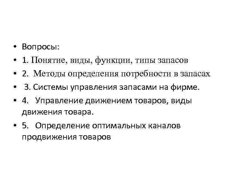 Вопросы: 1. Понятие, виды, функции, типы запасов 2. Методы определения потребности в запасах 3.