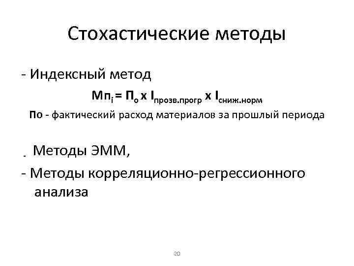 Стохастические методы - Индексный метод Мпi = По х Iпрозв. прогр х Iсниж. норм