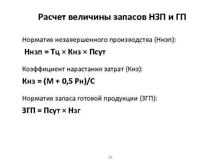 Расчет величины запасов НЗП и ГП Норматив незавершенного производства (Ннзп): Ннзп = Тц ×