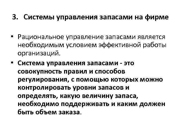 3. Системы управления запасами на фирме • Рациональное управление запасами является необходимым условием эффективной