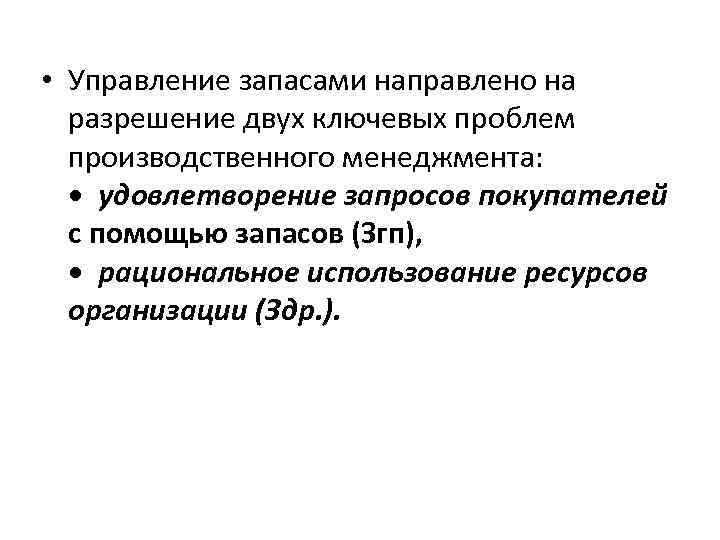  • Управление запасами направлено на разрешение двух ключевых проблем производственного менеджмента: • удовлетворение