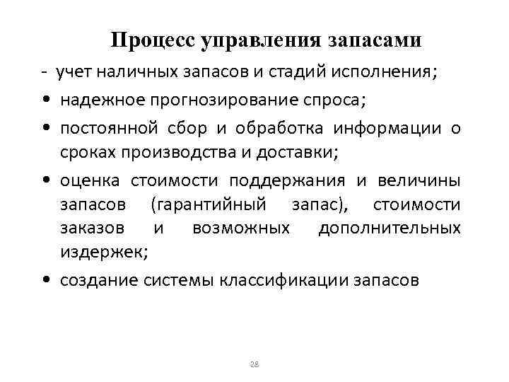 Процесс управления запасами - учет наличных запасов и стадий исполнения; • надежное прогнозирование спроса;