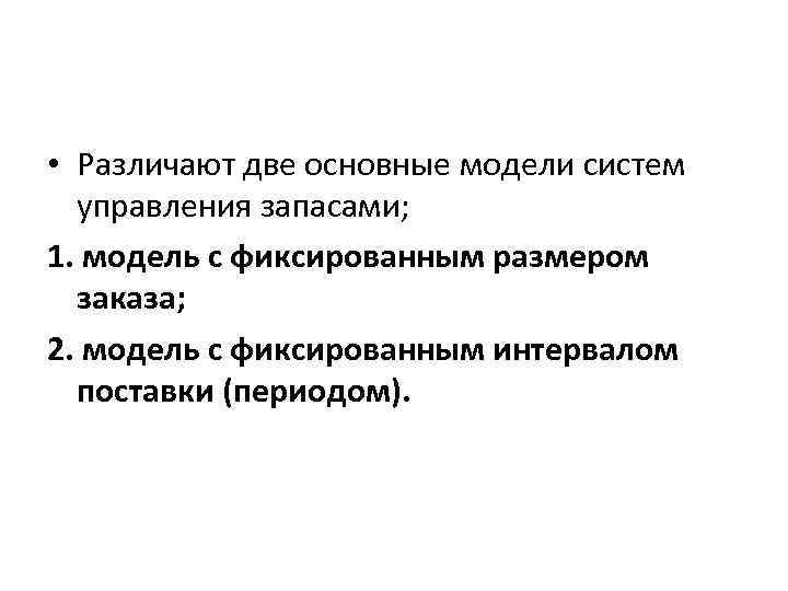  • Различают две основные модели систем управления запасами; 1. модель с фиксированным размером