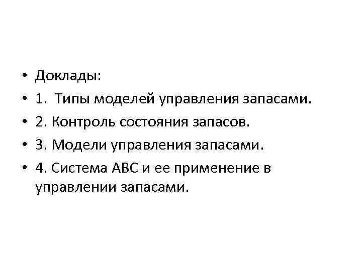  • • • Доклады: 1. Типы моделей управления запасами. 2. Контроль состояния запасов.