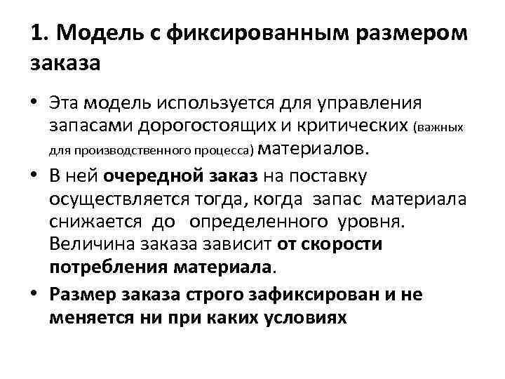 1. Модель с фиксированным размером заказа • Эта модель используется для управления запасами дорогостоящих