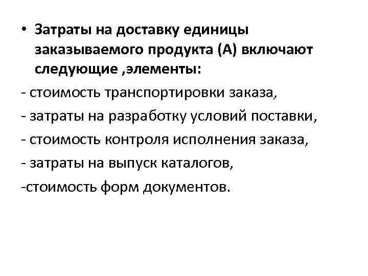  • Затраты на доставку единицы заказываемого продукта (А) включают следующие , элементы: -