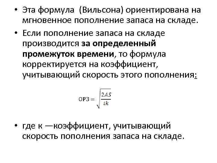  • Эта формула (Вильсона) ориентирована на мгновенное пополнение запаса на складе. • Если