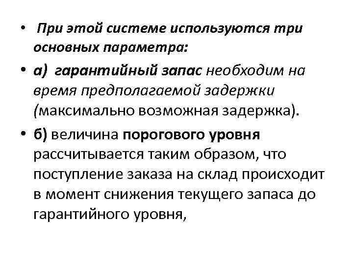  • При этой системе используются три основных параметра: • а) гарантийный запас необходим