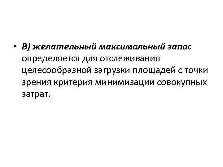  • В) желательный максимальный запас определяется для отслеживания целесообразной загрузки площадей с точки