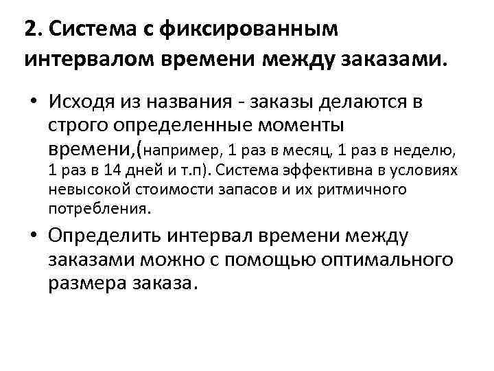 2. Система с фиксированным интервалом времени между заказами. • Исходя из названия - заказы