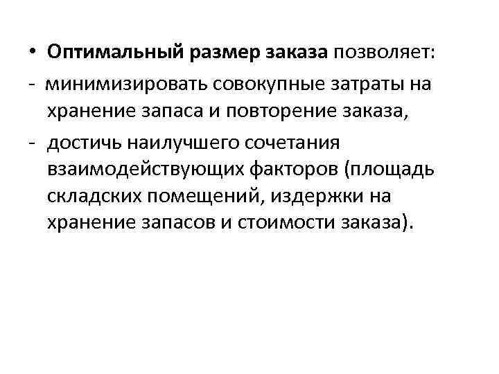  • Оптимальный размер заказа позволяет: - минимизировать совокупные затраты на хранение запаса и