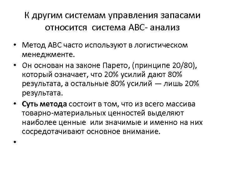 К другим системам управления запасами относится система АВС- анализ • Метод ABC часто используют