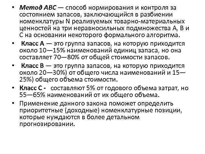  • Метод ABC — способ нормирования и контроля за состоянием запасов, заключающийся в