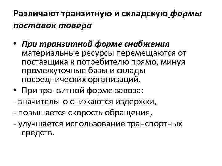 Различают транзитную и складскую формы поставок товара • При транзитной форме снабжения материальные ресурсы