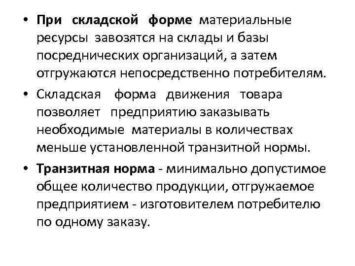  • При складской форме материальные ресурсы завозятся на склады и базы посреднических организаций,