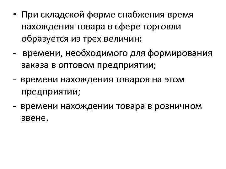  • При складской форме снабжения время нахождения товара в сфере торговли образуется из