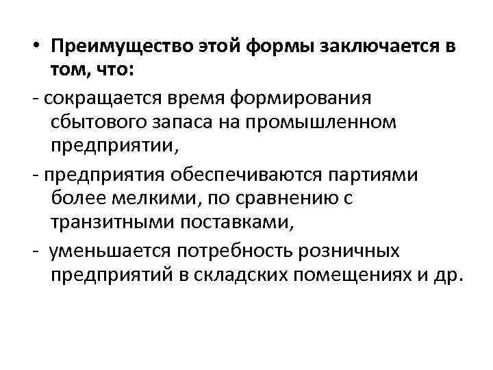  • Преимущество этой формы заключается в том, что: - сокращается время формирования сбытового