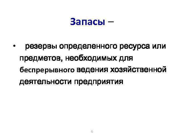 Запасы – • резервы определенного ресурса или предметов, необходимых для беспрерывного ведения хозяйственной деятельности