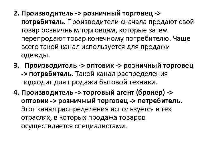 2. Производитель -> розничный торговец -> потребитель. Производители сначала продают свой товар розничным торговцам,