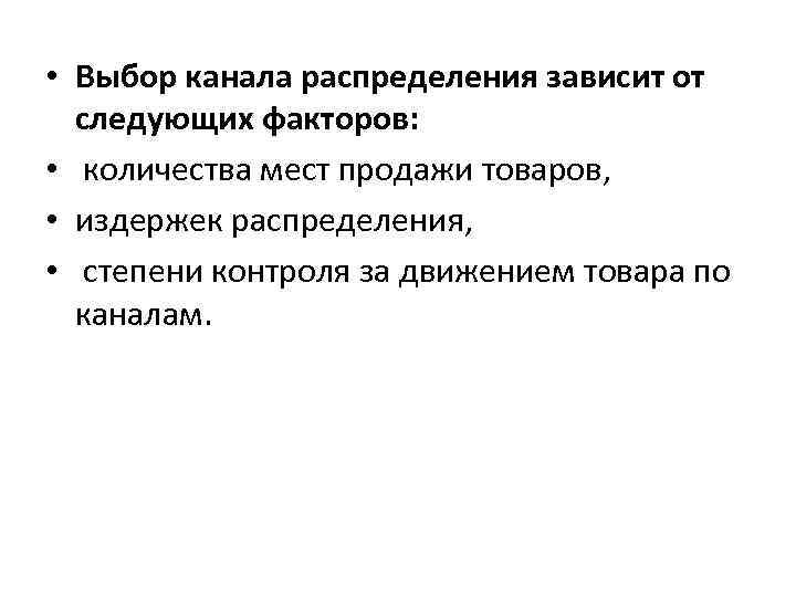  • Выбор канала распределения зависит от следующих факторов: • количества мест продажи товаров,