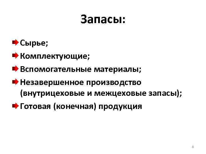 Запасы: Сырье; Комплектующие; Вспомогательные материалы; Незавершенное производство (внутрицеховые и межцеховые запасы); Готовая (конечная) продукция