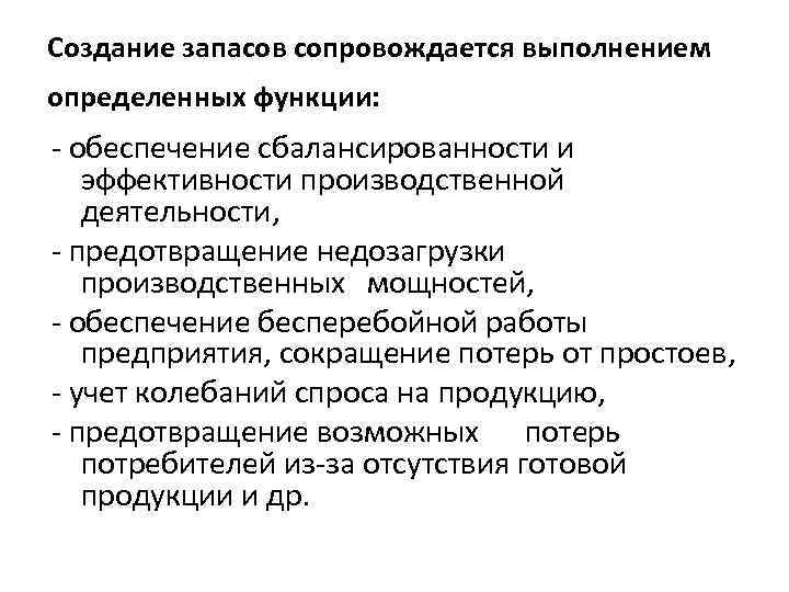 Создание запасов сопровождается выполнением определенных функции: - обеспечение сбалансированности и эффективности производственной деятельности, -