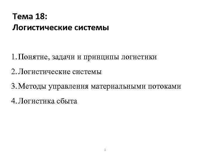 Тема 18: Логистические системы 1. Понятие, задачи и принципы логистики 2. Логистические системы 3.