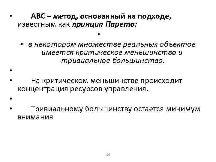  • • • АВС – метод, основанный на подходе, известным как принцип Парето:
