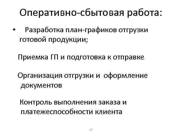 Оперативно-сбытовая работа: • Разработка план-графиков отгрузки готовой продукции; Приемка ГП и подготовка к отправке
