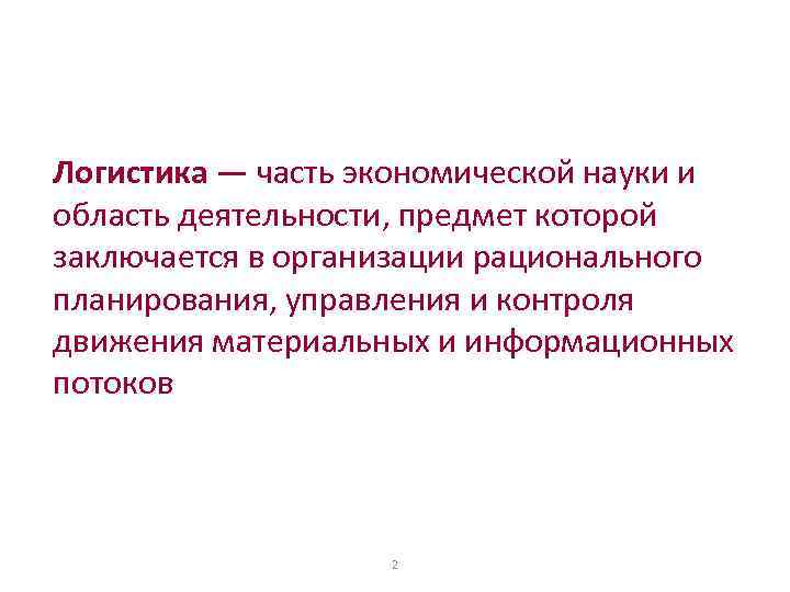 Логистика — часть экономической науки и область деятельности, предмет которой заключается в организации рационального