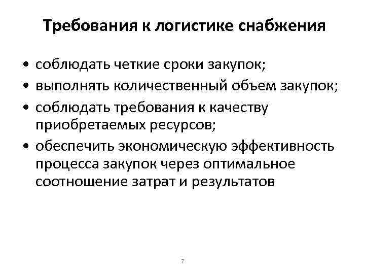 Требования к логистике снабжения • соблюдать четкие сроки закупок; • выполнять количественный объем закупок;